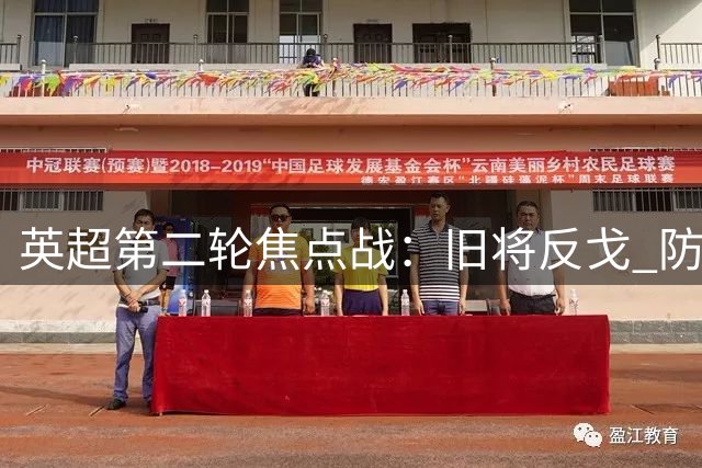 英超第二轮焦点战：旧将反戈 防守漏洞成关键
